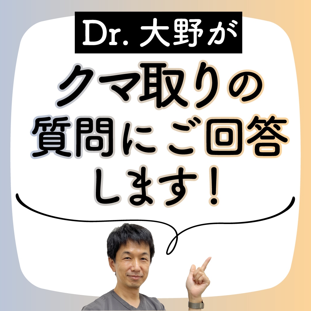 クマ取りの質問にご回答します！【千葉県船橋市の湘南美容クリニック船橋院院長の大野津介が回答】市川市、習志野市、鎌ヶ谷市も近郊♫