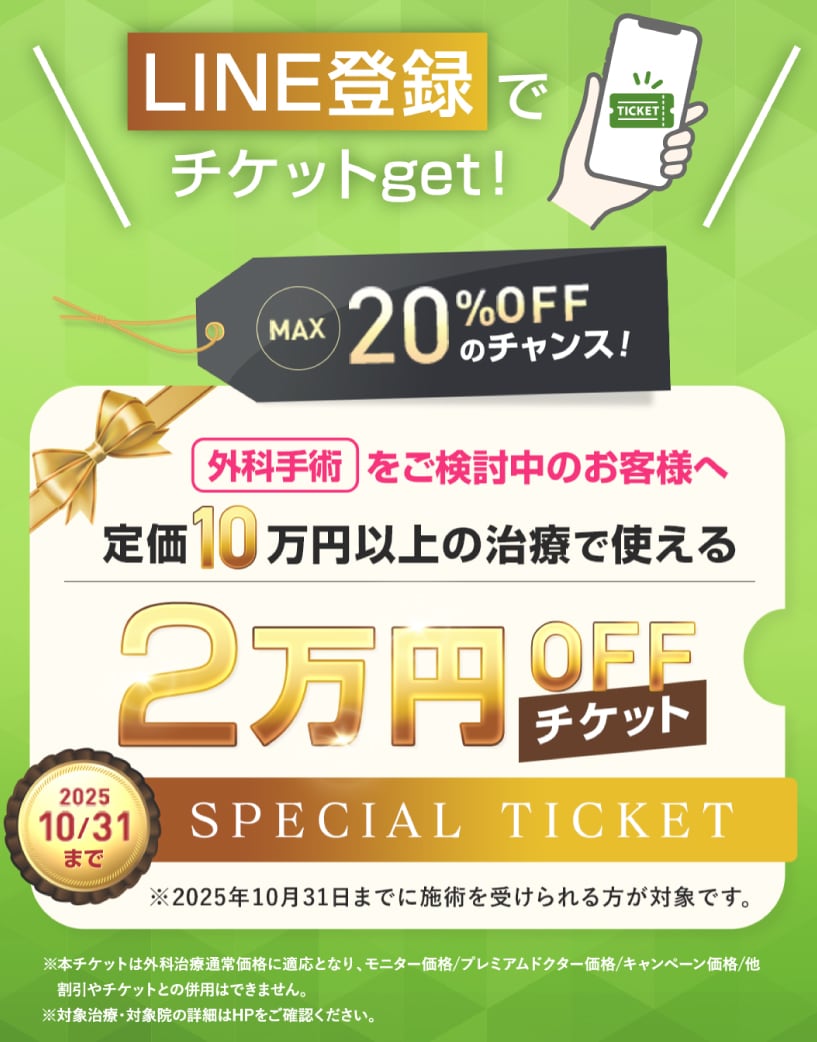 【外科】LINE登録で2万円チケット✨
