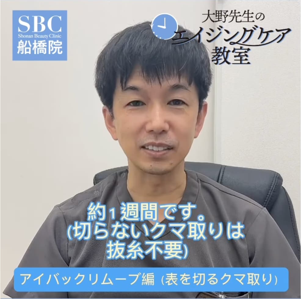 切らないクマ取りは傷は目立たないのですが