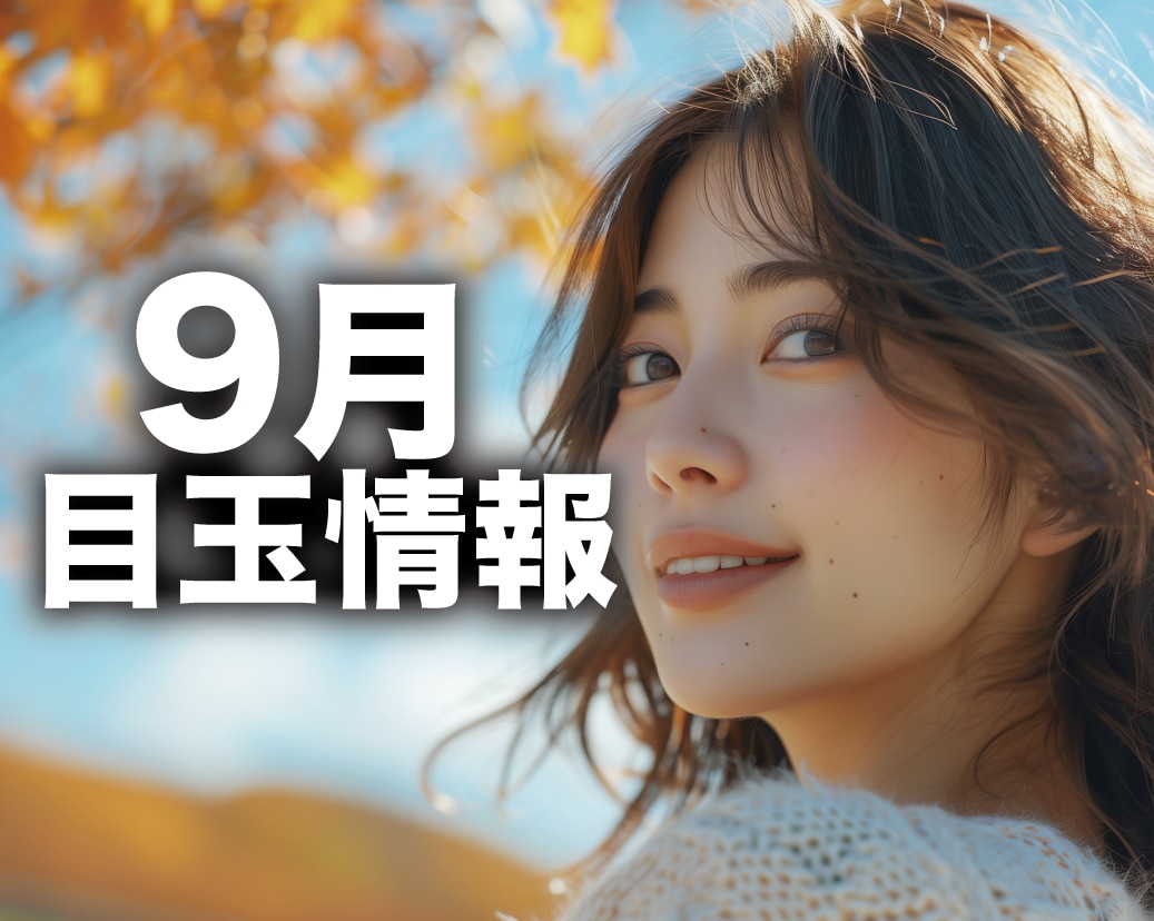 2025年9月の目玉情報【湘南美容クリニック船橋院より】
