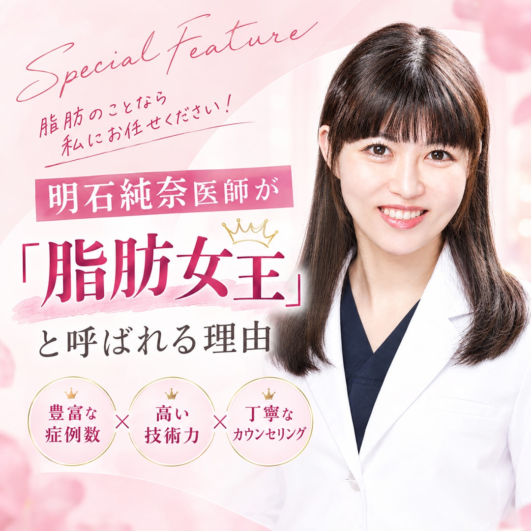 なぜ明石純奈医師は「脂肪女王」と呼ばれるのか？船橋で選ばれる理由と圧倒的症例数［SBC船橋院］