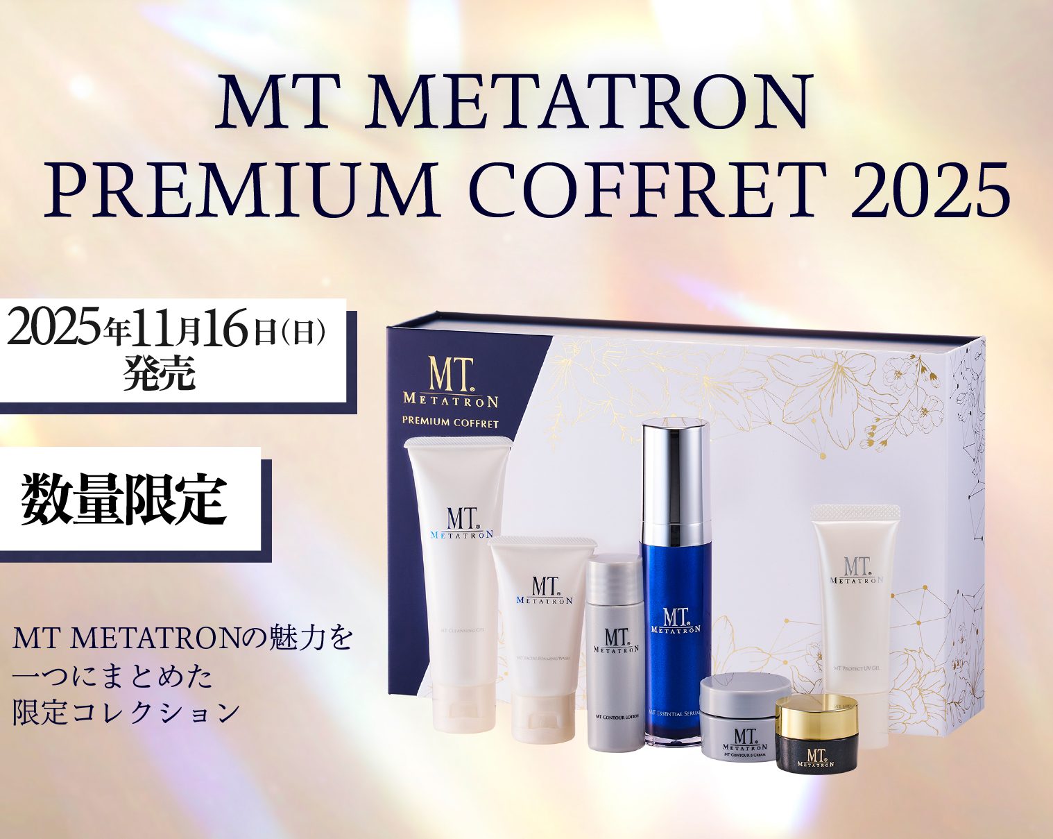【数量限定】【予約受け受け中】MT METATRON プレミアムコフレ2025【11月16日発売✨】