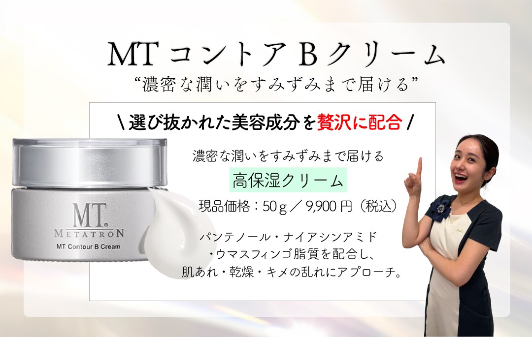 MT コントアB クリーム 