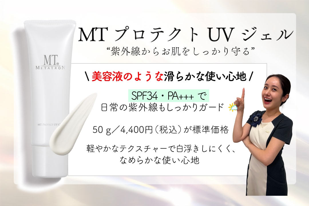 MT プロテクトUVジェル