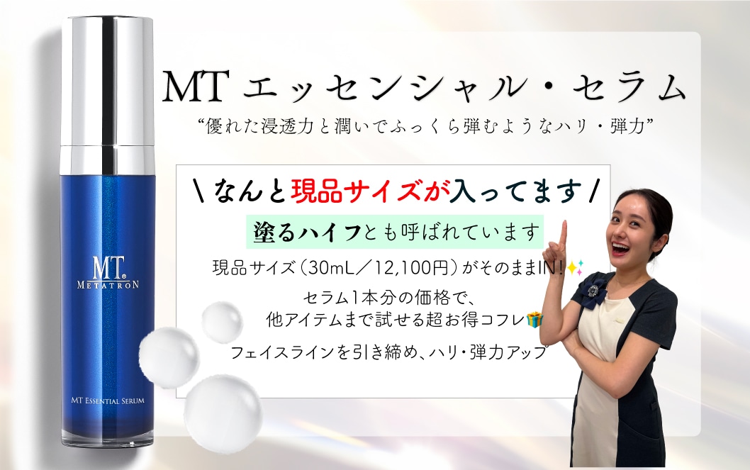 MT エッセンシャル・セラム 【現品サイズ】