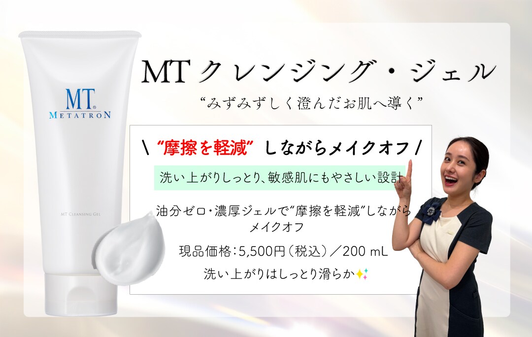 MT クレンジング・ジェル