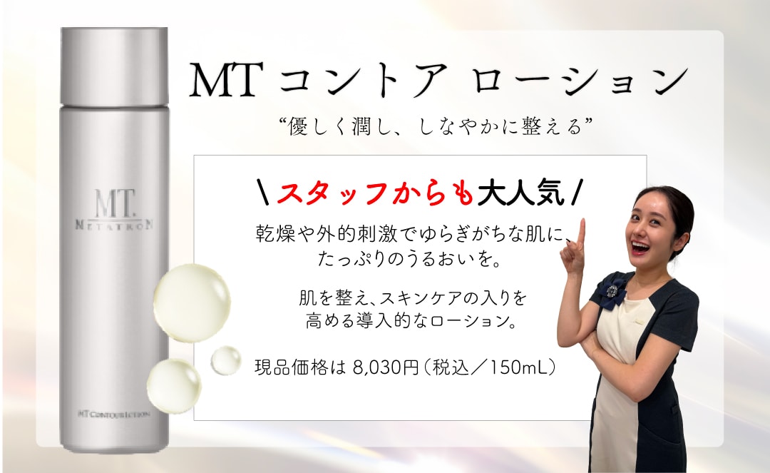 MT コントア ローション
