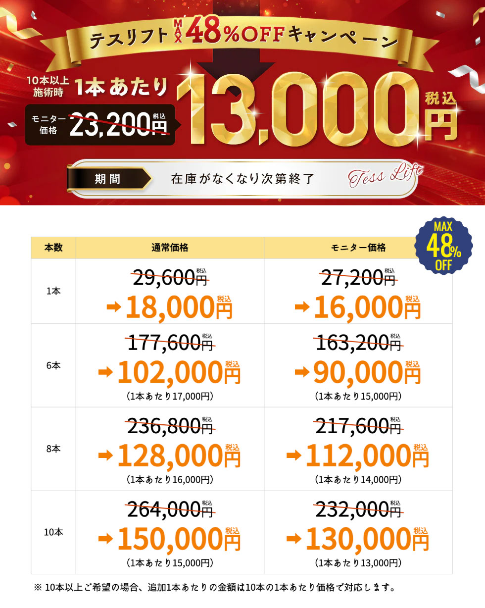 【MAX48%OFF】テスリフトキャンペーン