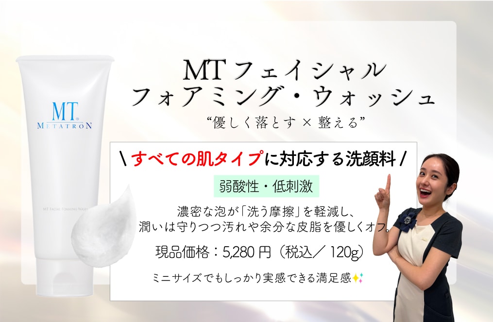 MT フェイシャル・フォアミング・ウォッシュ
