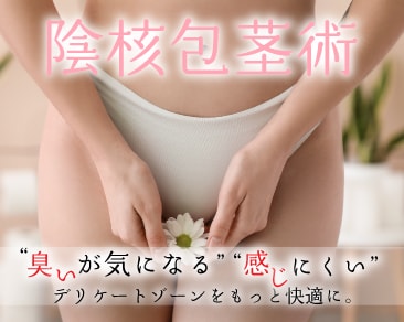 デリーケートゾーンの臭いが気になる、不感症かも、、そのお悩み陰核包茎術で解決できます。千葉県船橋市、習志野市、市川市、鎌ヶ谷市で婦人科のことなら湘南美容クリニック船橋院へ✨