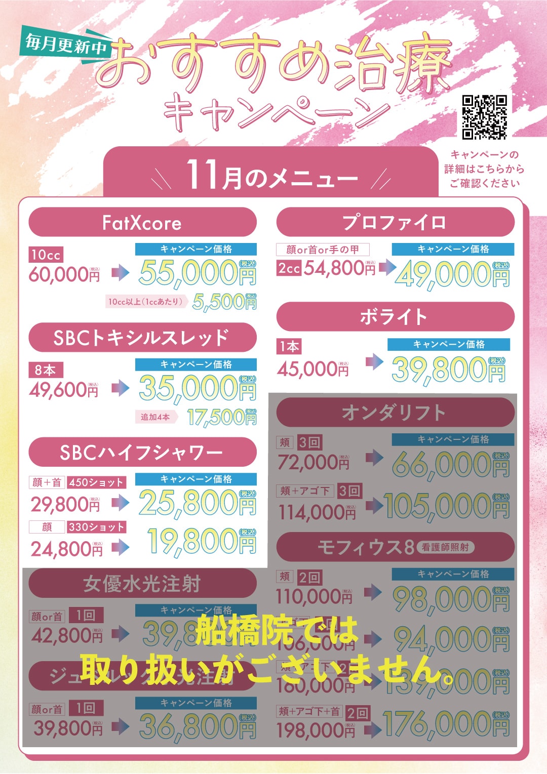 【毎月変わる】皮膚科11月のキャンペーン！