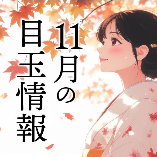 2025年11月の目玉情報【湘南美容クリニック船橋院より】船橋市、市川市、習志野市、錦糸町で美容医療を受けるなら船橋院へ。