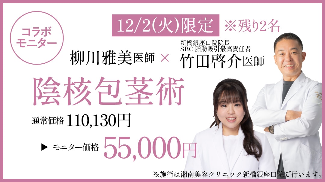 【12/2限定】「デリケートなお悩みに」陰核包茎術コラボモニターの募集をします！