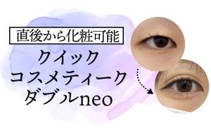 クイックコスメティークダブルneo