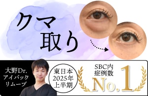 目の下のクマとり