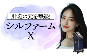 シルファームX