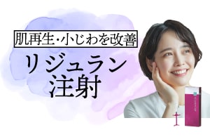 リジュラン注射