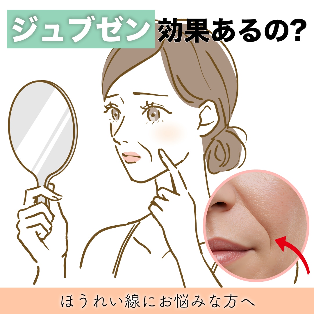 【話題のジュブゼンって効果あるの?】ほうれい線治療の“本当に正しい選び方”千葉県船橋市、市川市、習志野市、鎌ヶ谷市、八千代市、成田市でほうれい線治療するなら湘南美容クリニック船橋院で✨