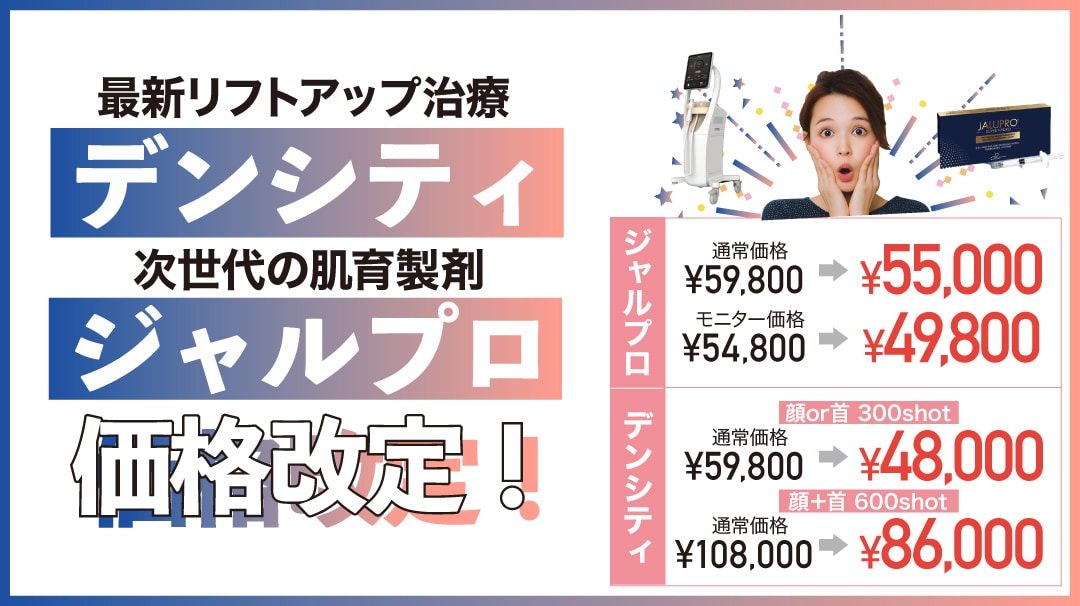 【早くも人気】ジャルプロ＋デンシティが価格改定！