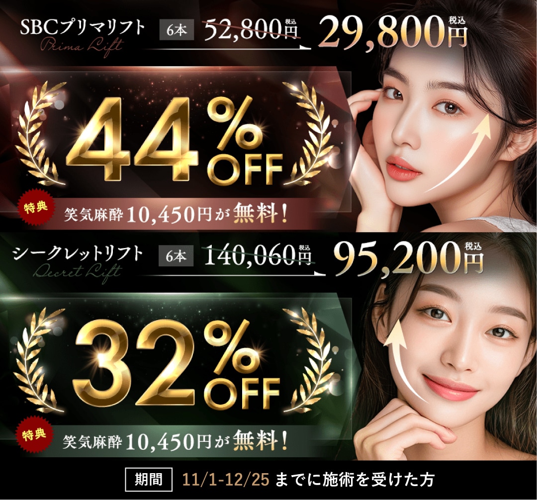 12/25まで【糸リフト】44%OFF+笑気麻酔無料！