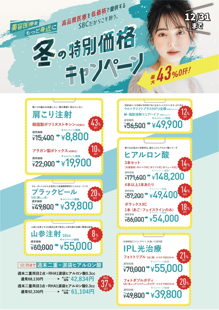 【毎月変わる】皮膚科12月のキャンペーン！
