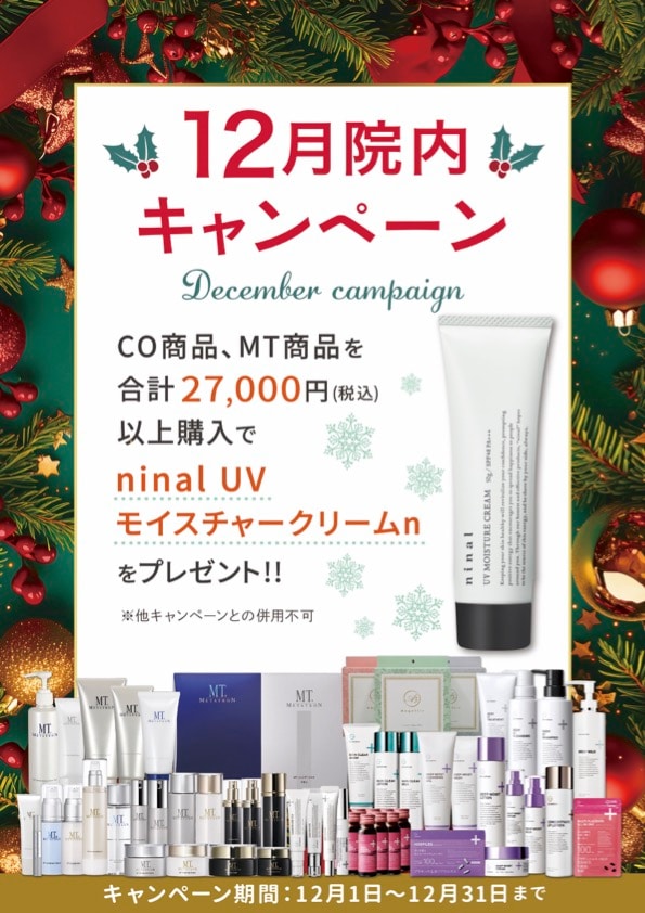 ＼12月院内キャンペーン／