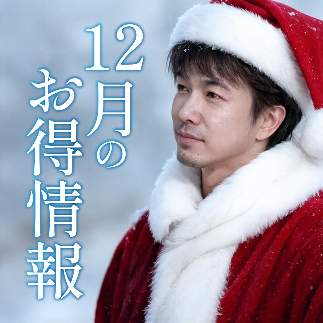 2025年12月の目玉情報【湘南美容クリニック船橋院より】船橋市、市川市、習志野市、錦糸町で美容医療を受けるなら船橋院へ。