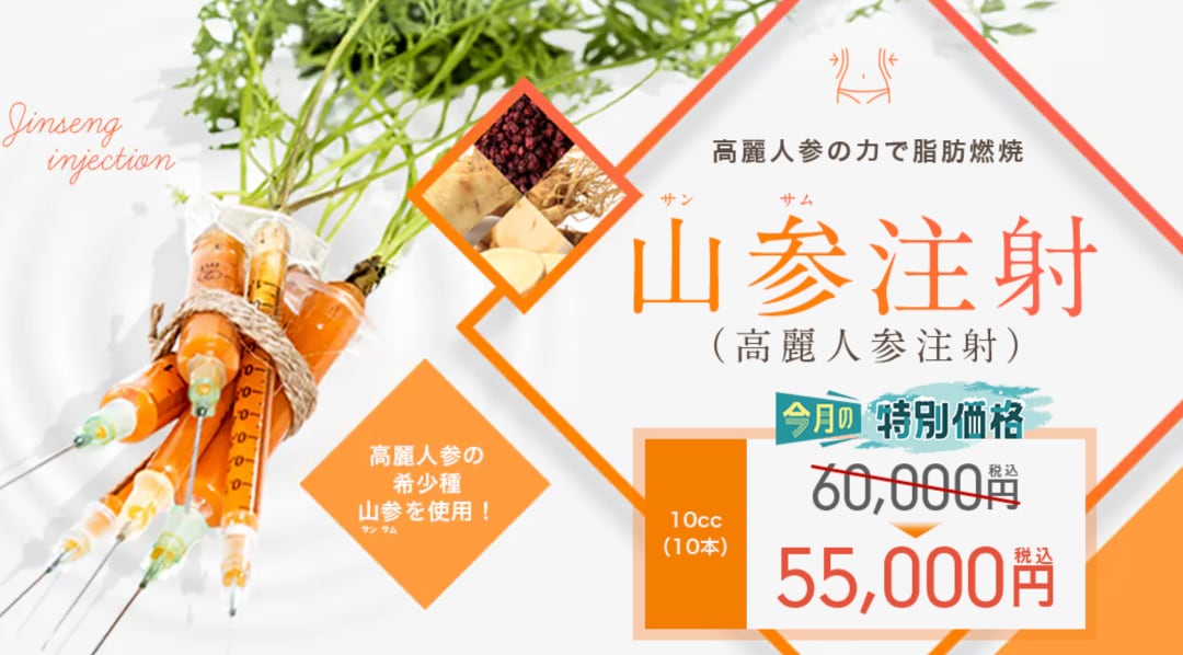 ②山参（サンサム）注射