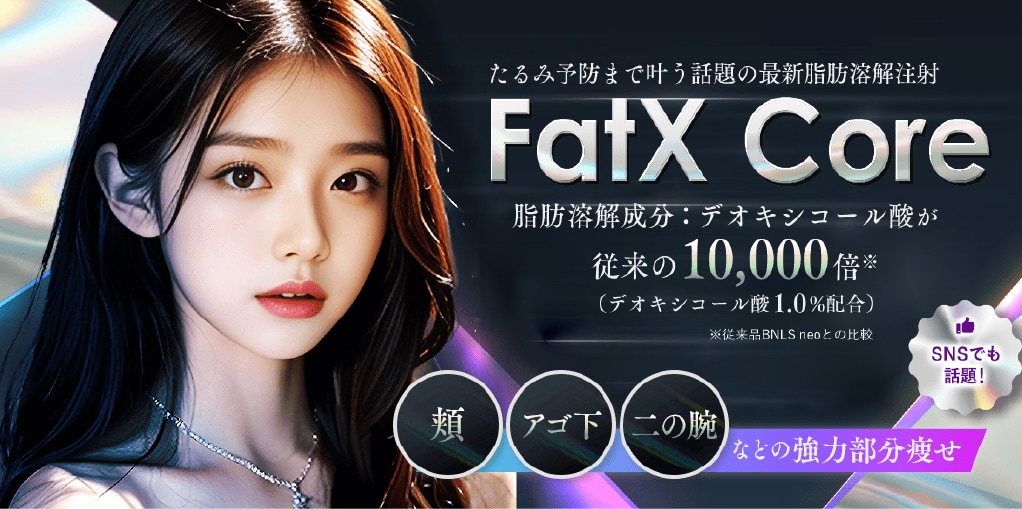 ２つ目はFat X Core（ファットエックスコア）