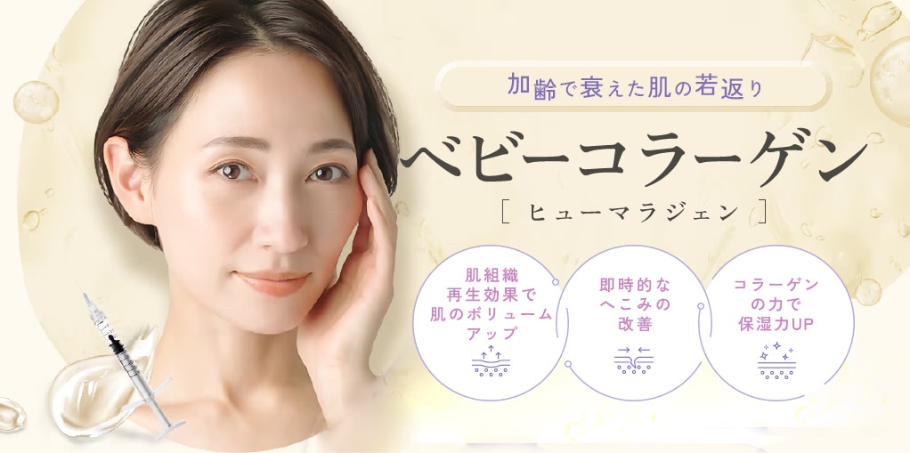 ベビーコラーゲン | 湘南美容クリニック船橋院