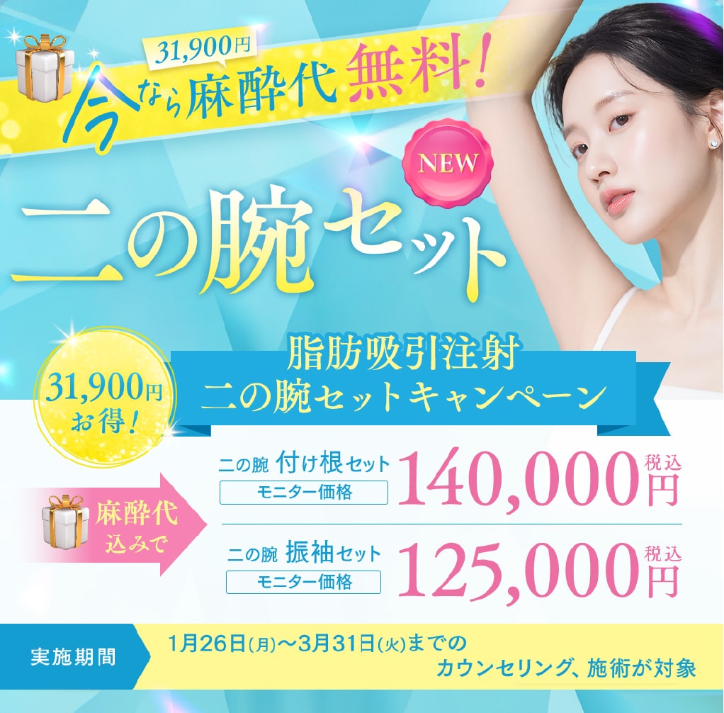 脂肪吸引注射「二の腕付け根・振袖セット」キャンペーン | 湘南美容クリニック船橋院