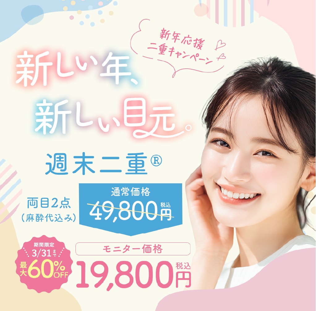 週末二重 | 湘南美容クリニック船橋院