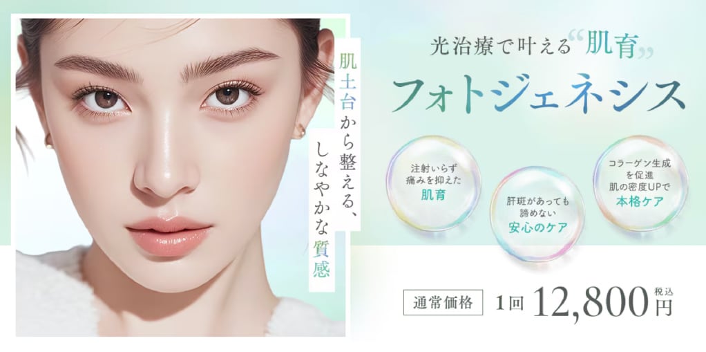 フォトジェネシス新導入 | 湘南美容クリニック船橋院