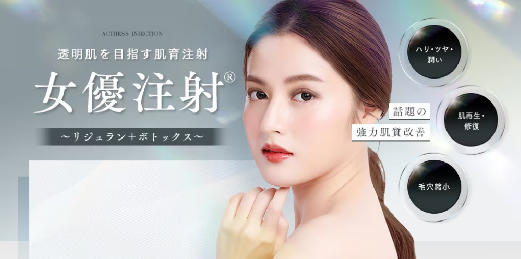 女優注射 | 湘南美容クリニック船橋院