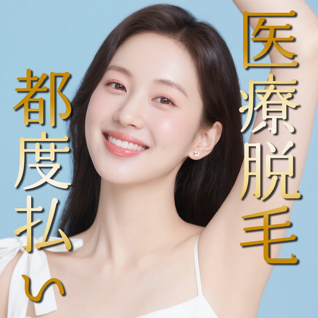 船橋で医療脱毛ならSBC。1回から通える『都度払い』で、賢くツルすべ肌へ。