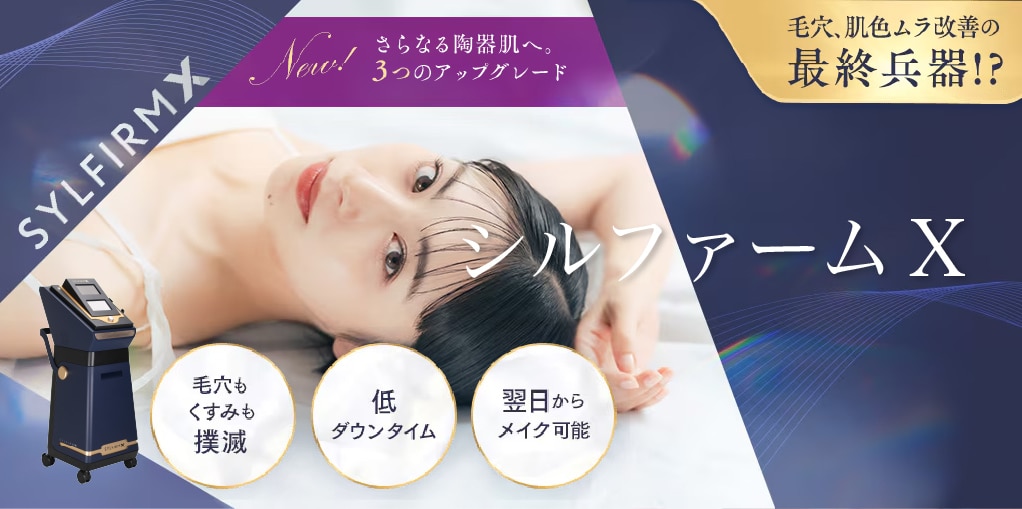 シルファーム | 湘南美容クリニック船橋院