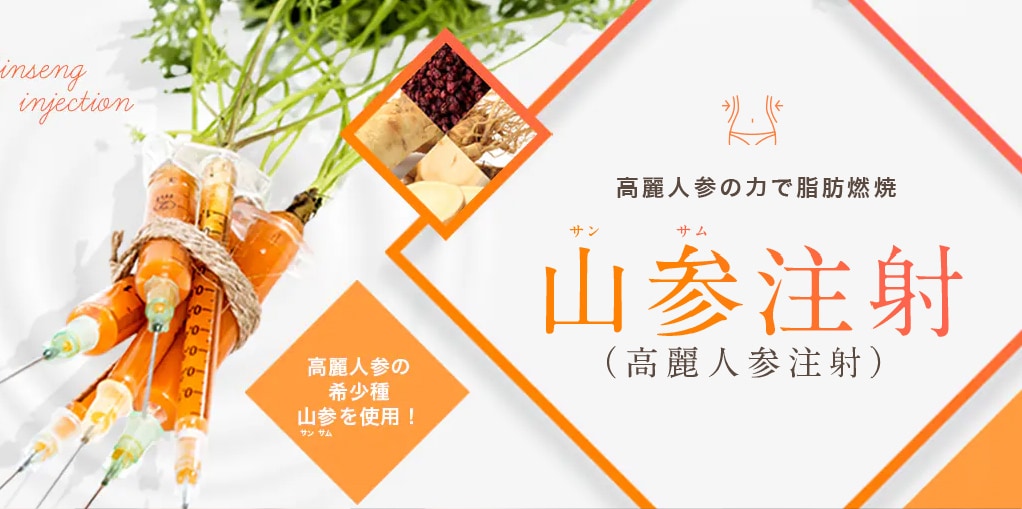 山参注射 | 湘南美容クリニック船橋院