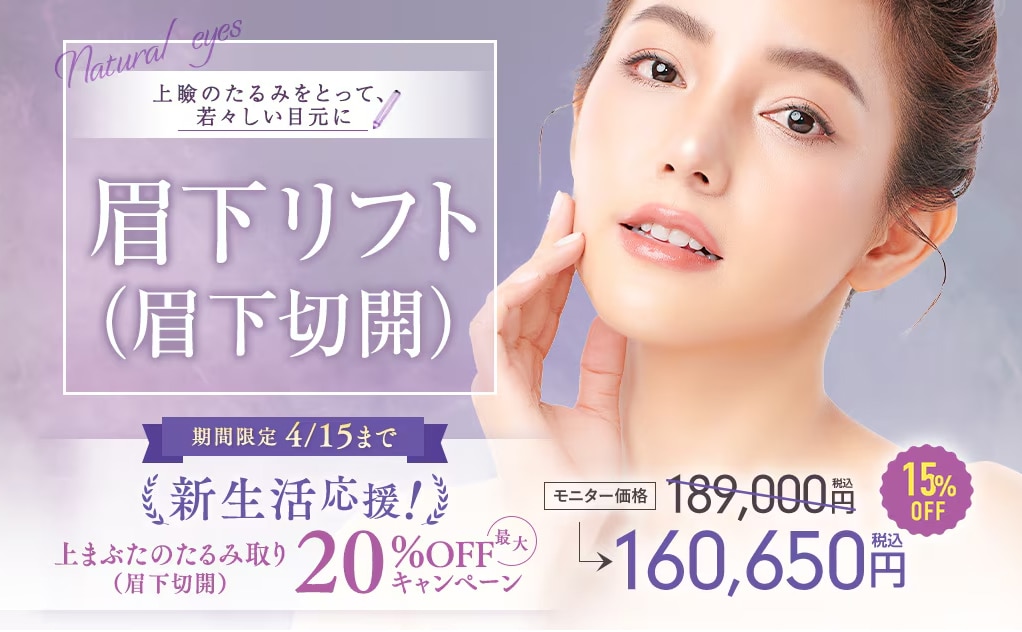 眉下リフト | 湘南美容クリニック船橋院