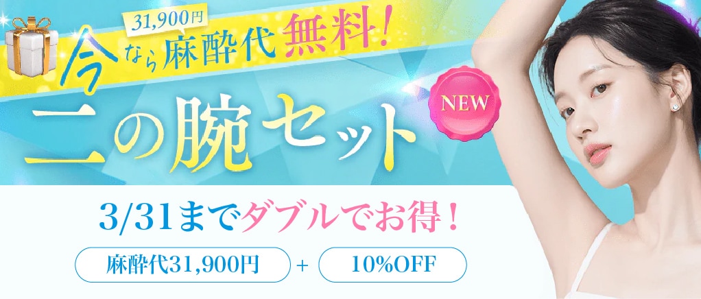 二の腕脂肪吸引注射ダブルキャンペーン | 湘南美容クリニック船橋院