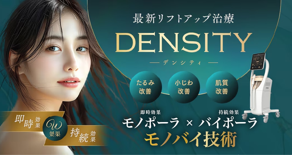 デンシティ10名限定モニター | 湘南美容クリニック船橋院