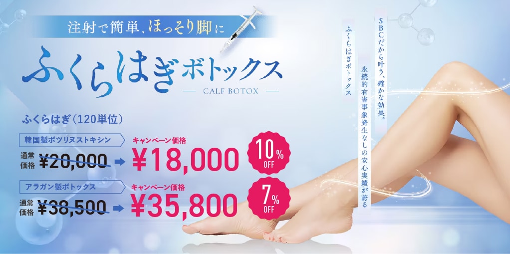 ふくらはぎボトックス | 湘南美容クリニック船橋院