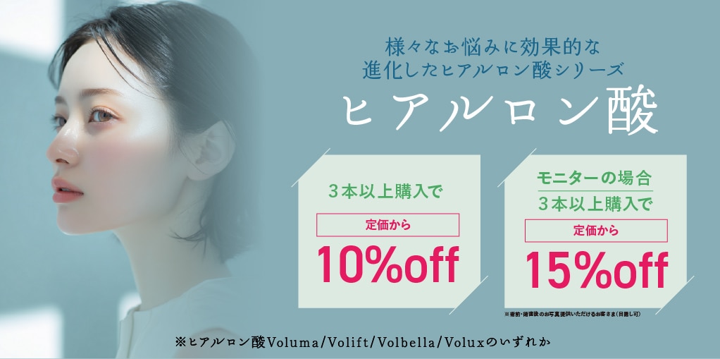 ヒアルロン酸キャンペーン | 湘南美容クリニック船橋院