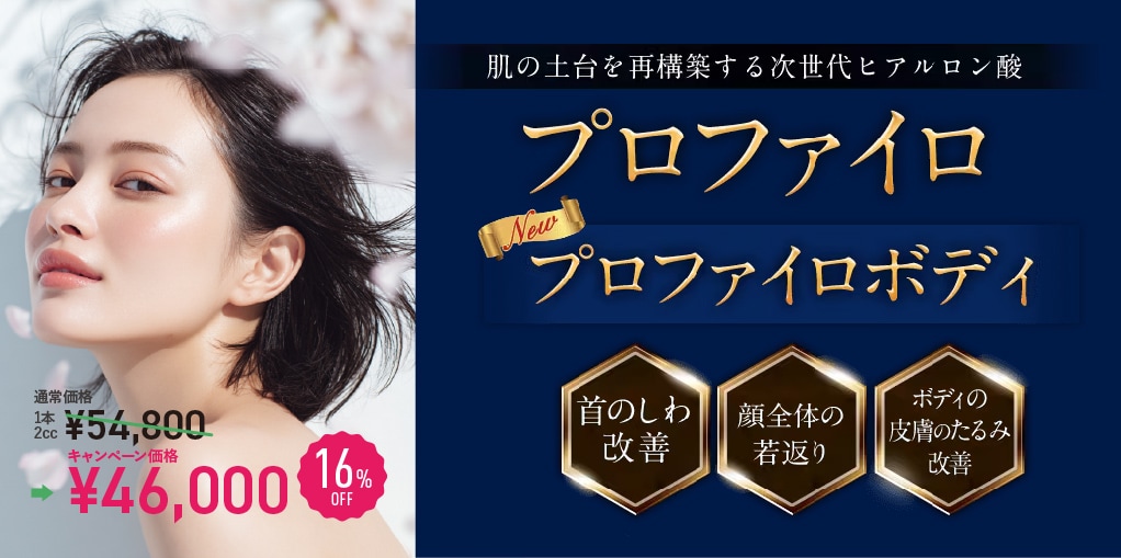 プロファイロ | 湘南美容クリニック船橋院