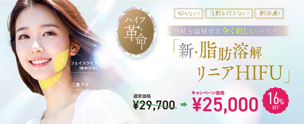 リニアハイフ | 湘南美容クリニック船橋院