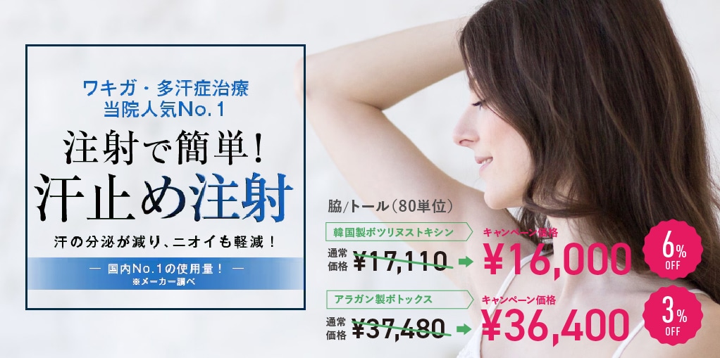 汗止め注射 | 湘南美容クリニック船橋院