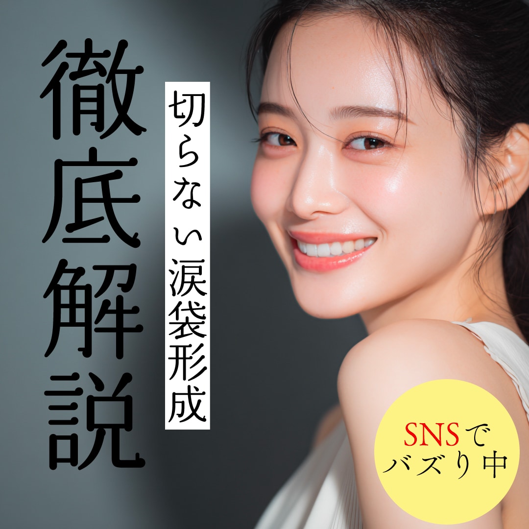 SNSで話題の『切らない涙袋形成』とは？理想のぷっくり目元を手に入れる最短ルートを解説 | SBC船橋院