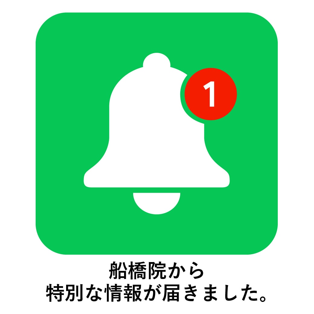 あなただけに特別な情報が届きました | 湘南美容クリニック船橋院