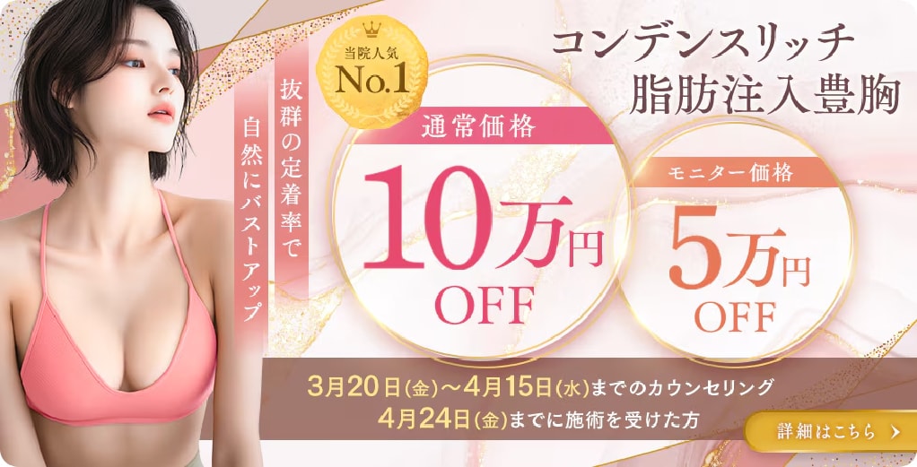 コンデンスリッチ豊胸 | 湘南美容クリニック船橋院