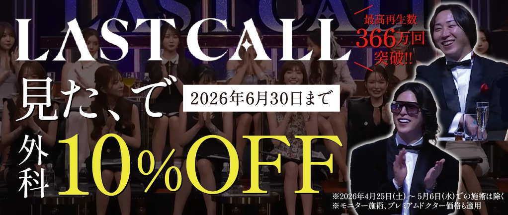 LASTCALLキャンペーン | 湘南美容クリニック船橋院