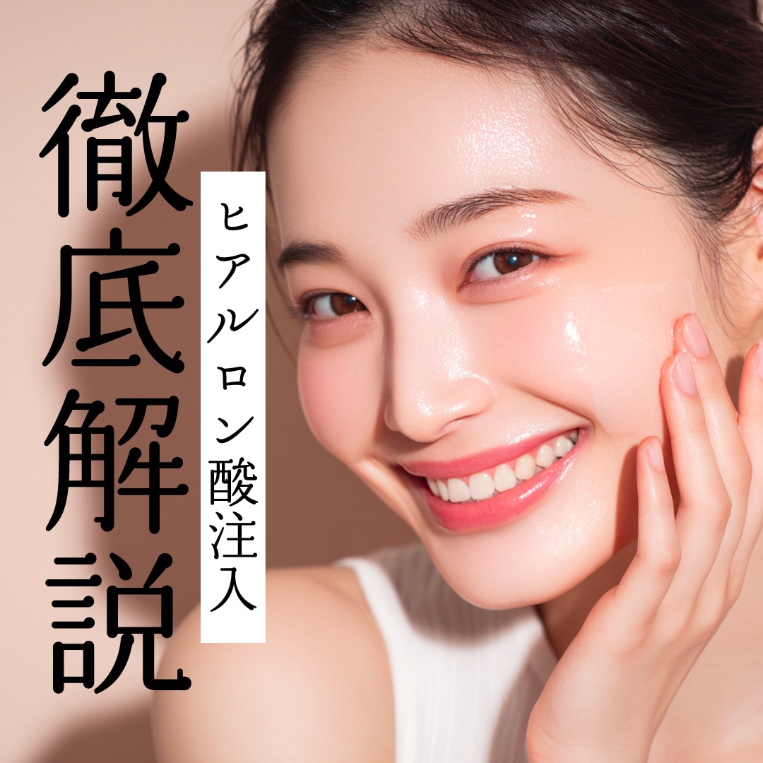 船橋でヒアルロン酸注入ならSBC船橋院|ジュビダームの種類・効果・違い・人気な注入部位を徹底解説【SBC船橋院】